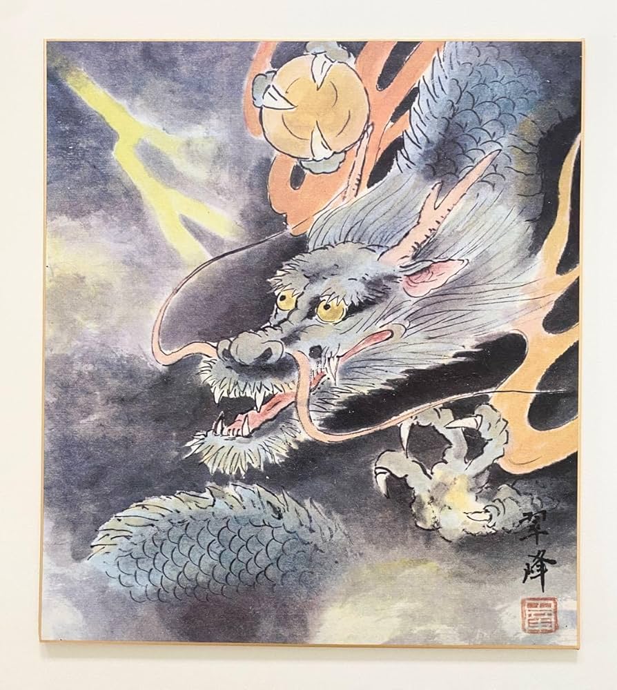 Amazon.co.jp: 複製色紙 雷雲龍図 翠峰画 開運 魔除け 厄除け
